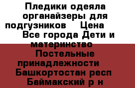 Пледики,одеяла,органайзеры для подгузников. › Цена ­ 500 - Все города Дети и материнство » Постельные принадлежности   . Башкортостан респ.,Баймакский р-н